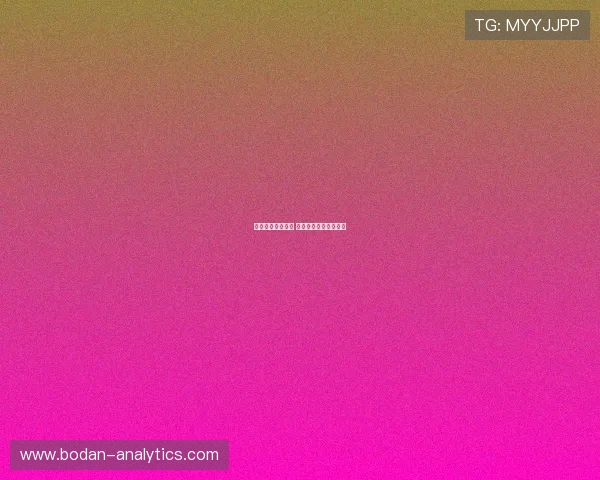 买波胆哪个平台好 避坑防骗极速提现指南